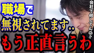 【ひろゆき】会社で無視されてつらいこれを理解できないと状況は変わりません。職場では楽に立ち回ろう人間関係悩みキャリアkirinuki論破【切り抜き】 [upl. by Weingartner275]