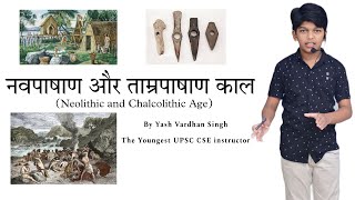 Neolithic and Chalcolithic Age by Yash Vardhan Singh [upl. by Eiznikcm]