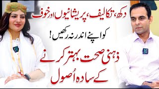 Simple Ways To Improve Your Mental Health  Qasim Ali Shah with Uzma Ramzan [upl. by Zarger]