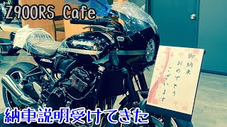 【2022モデル Z900RS Cafe】 納車説明を受けてきた [upl. by Annam659]