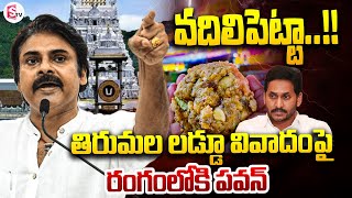 వదిలిపెట్టా  Pawan Kalyan Reaction On Tirumala Laddu Issue  SumanTV Annamayya Dist [upl. by Airdua]