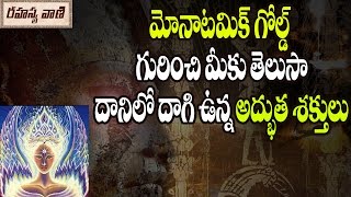 The Unbelievable Powers of Monatomic Gold  మోనాటమిక్ గోల్డ్ లో దాగిఉన్న అద్భుత శక్తులు ఏమిటి [upl. by Yanehc175]