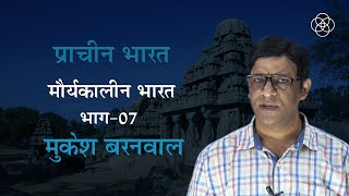 37 मौर्यकालीन भारत भाग07  प्राचीन भारत [upl. by Anabal]