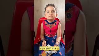 lahan mulanche prashn l लहान मुलांचे प्रश्न l 😅😂😂😀😄😄l full comedy l comedy video l [upl. by Nuhsar275]