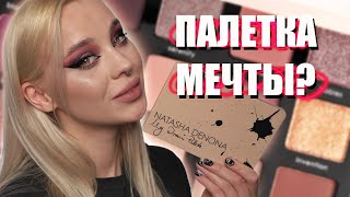 Обзор палетки My Dream от Natasha Denona 💔 [upl. by Lanahtan]