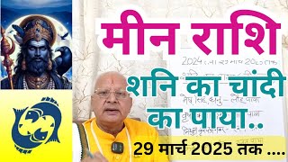 मीन राशि ll शनि का चांदी का पाया 29 मार्च 2025 तक ll PISCES [upl. by Stevy]