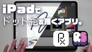 iPadでドット絵を描くアプリ『Pixquare』と『Resprite』がすごく良い。 [upl. by Harday]