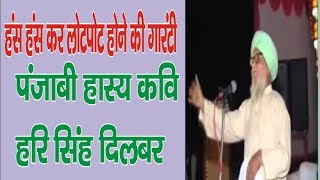 हंसी का पटाखा हरी सिंह दिलबर Punjabi Poet Hari Singh Dilbar [upl. by Ilene174]