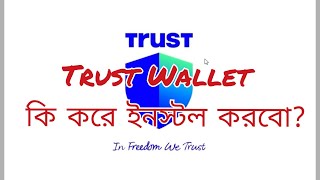 Trust Wallet Account Create Install Trust Wallet ট্রাস্ট ওয়ালেট কি করে করবো [upl. by Nawat]