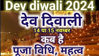 देव दिवाली कब है। देव दीपावली कितनी तारीख को है। Dev Diwali kab hai 2024 Varanasi ki devdiwali2024 [upl. by Ettevad]