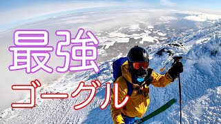 絶対に曇らない最強のゴーグル バックカントリー 山スキー 冬山登山 装備 [upl. by Rehm]