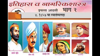 4 १८५७ चा स्वातंत्र्यलढा Part 2 आठवी इतिहास Class 8th history The Freedom struggle of 1857 [upl. by Imhsar]