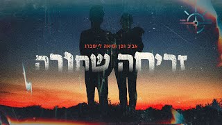 אביב גפן עם מיאה ליימברג  זריחה שחורה [upl. by Neenaj]