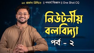 Hsc One shot CQ  নিউটনীয় বলবিদ্যা  part  2  Ashik Vaiya  ১ টি CQ নিশ্চিত [upl. by Ehcram248]