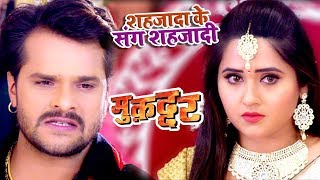 Khesari Lal का सबसे बड़ा दर्द भरा गाना  Shahjada Ke Sang Shajadi  Muqaddar  Bhojpuri Song [upl. by Ymereg]