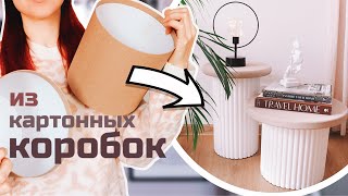 ИЗ КОРОБОК СДЕЛАЛА СТИЛЬНЫЕ СТОЛИКИ КАК В PINTEREST🔥 МЕБЕЛЬ ИЗ КАРТОНА [upl. by Darbie]