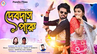 Debdas Paru Shankar Tantubai amp Payel Badyakar  Kajal Rajak  Debraj amp Juhi  New Purulia Song [upl. by Ahsikit]