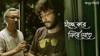 বেঁচে থাকা স্মৃতির হাত ধরে  Apur Panchali  Parambrata Ardhendu Parno Movie Scene  SVF Classics [upl. by Art198]