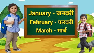 January February  Months Name  January February ki Spelling  महीनों के नाम [upl. by Lennod120]