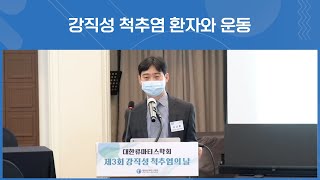 강직성 척추염 환자와 운동 l 강동경희대병원 류마티스내과 이상훈 교수 [upl. by Swor]