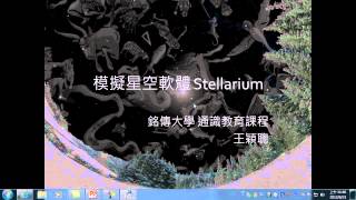 模擬星空軟體 Stellarium 的下載、安裝、及設定為中文顯示介面 [upl. by Quintus]