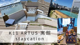 【ENG SUB 繁體港字】K11 Artus 寓館  Artus Harbour One海景套房  Staycation  270度維港海景露台Iyricalmoments [upl. by Hortense]