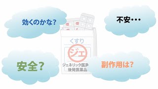 ジェネリック医薬品って安心？ [upl. by Don]