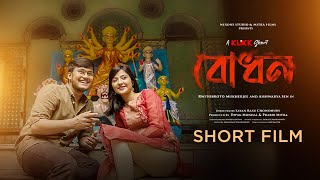 Bodhon  বোধন  New Bangla Short Film  Rwitobroto  Aishwarya Sen  KLiKK [upl. by Janean]