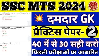 SSC MTS GK GS IMPORTANT QUESTION 2023  SSC MTS GS CLASSES SSC MTS NEW VACANCY 2024 [upl. by Salis]