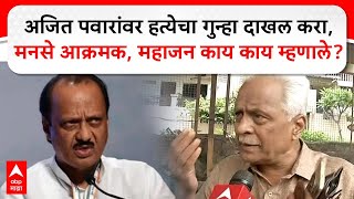 Prakash Mahajan  Ajit Pawar यांच्यावर हत्येचा गुन्हा दाखल करा मनसे आक्रमक महाजन काय काय म्हणाले [upl. by Mohr]