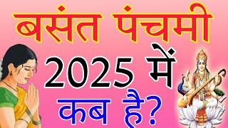 बसंत पंचमी 2025 कब Basant Panchami 2025 Date  Saraswati Puja 2025 Date Time  Basant Panchami 2025 [upl. by Higinbotham852]