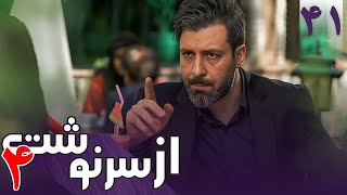 سریال از سرنوشت 4  قسمت 41  Serial Az Sarnevesht 4  Part 41 [upl. by Keldon]