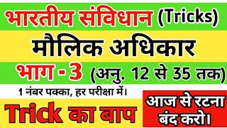 Trick  मौलिक अधिकार Fundamental Rights Gk trick in hindi polity trick in hindi [upl. by Corey819]