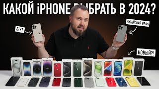 Какой iPhone выбрать и купить в 2024 Всё проще чем кажется [upl. by Ayk404]