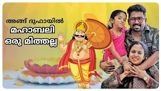 ഗള്‍ഫില്‍ മഹാബലി മിത്ത് അല്ല സ്വത്ത് ആണ്  പ്രവാസി ഓണം [upl. by Lehte]