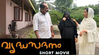 old age home സ്വന്തം ഉമ്മാനെ വൃദ്ധസദനത്തിലാക്കിയ മകൻ short filim RK larder [upl. by Anitselec]