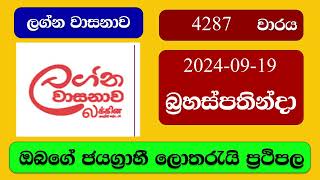 Lagna Wasana 4287 20240919 ලග්න වාසනාව ලොතරැයි ප්‍රතිඵල Lottery Result NLB Sri Lanka [upl. by Geoff]