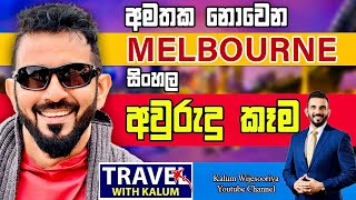 අමතක නොවෙන MELBOURNE සිංහල අවුරුදු කෑම 👌 MELBOURNE TOUR 2023 [upl. by Ahker]