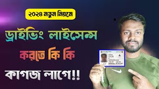 নতুন ড্রাইভিং লাইসেন্স করতে কি কি কাগজ লাগবে ২০২৪  Driving licence korte ki ki lage [upl. by Hunley]