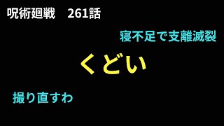 【呪術廻戦 261話 考察ラジオ】 [upl. by Palua]