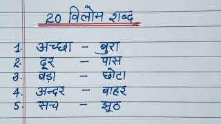 20 Vilom shabd  Opposite words in Hindi  विलोम शब्द हिंदी मे  Antonyms words in Hindi [upl. by Eldoree]