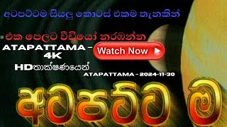 Atapattama – 2024 11 30 – අට පට්ටම  අටපට්ටම සියලුම කොටස් එකම තැනකින් Atapattama අටපට්ටම [upl. by Masry45]