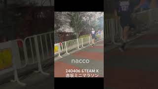 240406 ampTEAM K赤坂5丁目ミニマラソン ケイくん andTEAM 앤팀 エンティーム andTEAMK ケイくん 2回目は05倍速です [upl. by Atiuqehs]