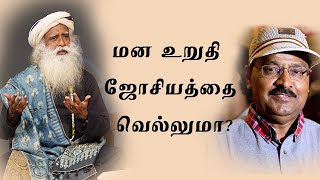 மன உறுதி ஜோசியத்தை வெல்லுமா How Does One Overcome Astrological Predictions  Sadhguru Tamil [upl. by Ronyam]