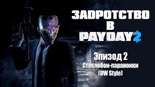 Задротство в Payday 2 Эпизод 2  Стеклобоипараноики DW Style [upl. by Nimajneb793]