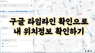 구글 지도 타임라인 보기로 내 위치 기록 위치추적 하는법 [upl. by Trill271]