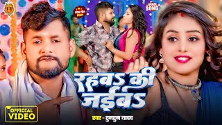 Video  रहबS की जईबS  TuntunYadav  Rahaba ki Jayiba  Tuntun Yadav Ke New Lokgeet Song 2024 [upl. by Drais]