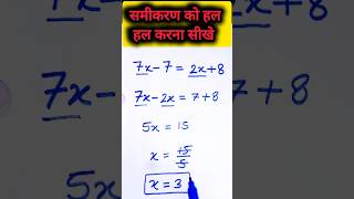 equation solution kaise karte hainsamikaran kaise banate hai  x ka man kaise nikalte hai shorts [upl. by Eladnek]