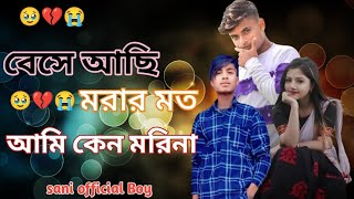 বেশে আছি মরার মতো আমি কেন মোরিনা  bese asi morar Ami ken morina  Sanidulsk1M [upl. by Orabel]