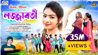 লজ্জাবতী  LOJJABOTI  KUNDANKUMAR ampKANIKAKARMAKAR NEW PURULIA ROMANTIC SONG 2023 [upl. by Nivloc95]